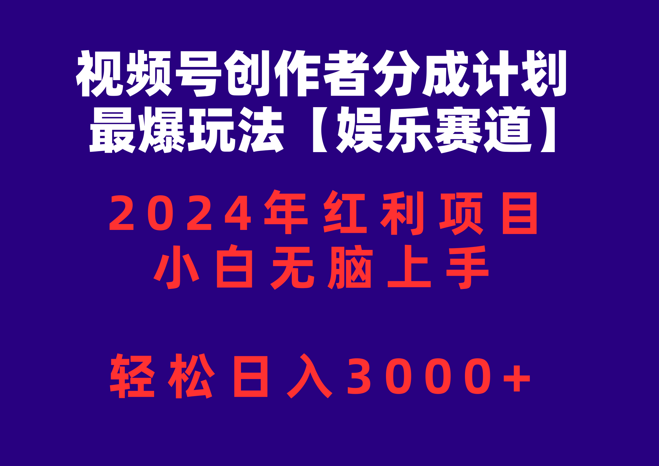 （10214期）视频号创作者分成2024最爆玩法【娱乐赛道】，小白无脑上手，轻松日入3000+-轻创终点站