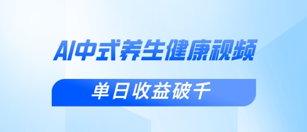 新手小白使用DeepSeek制作中式健康视频，一条视频涨粉1W+，单日收益破千-轻创终点站